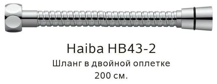 Шланг в двойной оплётке хромHB43-2